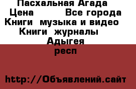 Пасхальная Агада › Цена ­ 300 - Все города Книги, музыка и видео » Книги, журналы   . Адыгея респ.